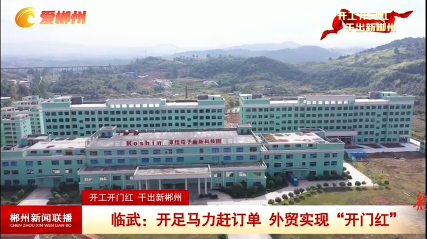 【郴州新闻联播】【开工开门红 干出新郴州】临武: 开足马力赶订单 外贸实现“开门红”