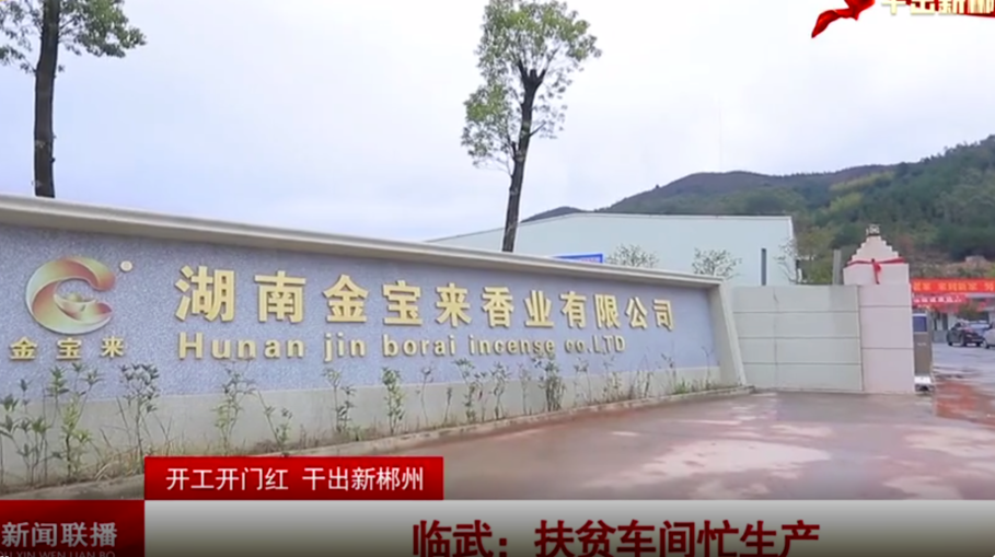 【郴州新闻联播】开工开门红 干出新郴州 临武：扶贫车间忙生产