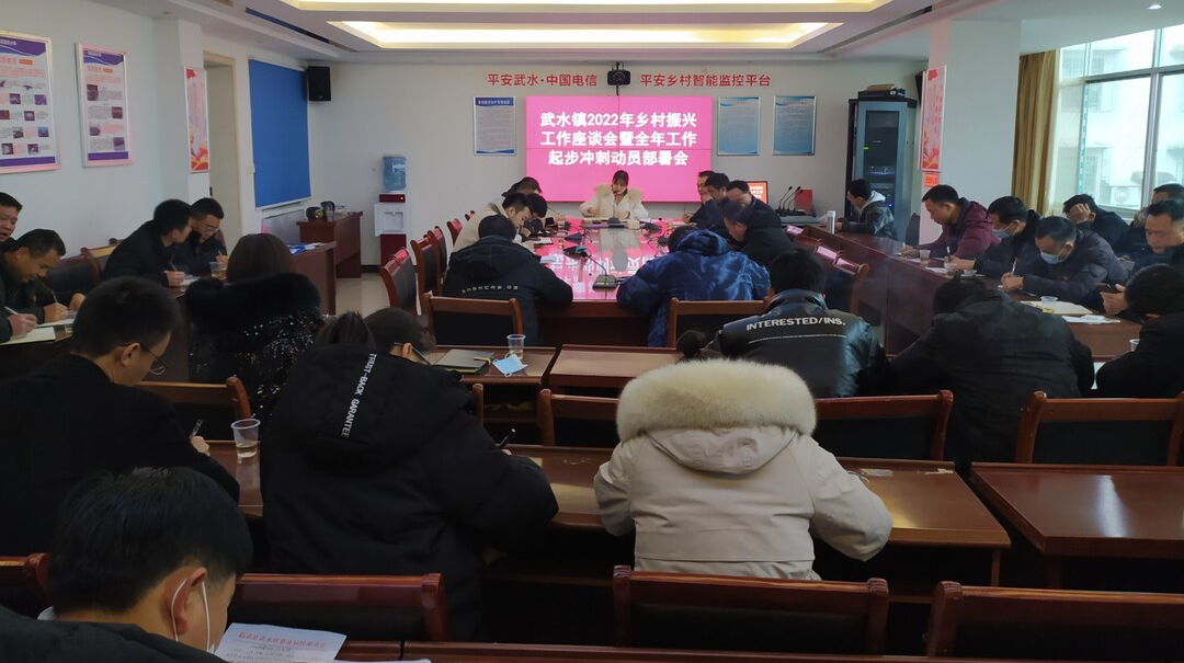 武水镇召开2022年开年工作部署会