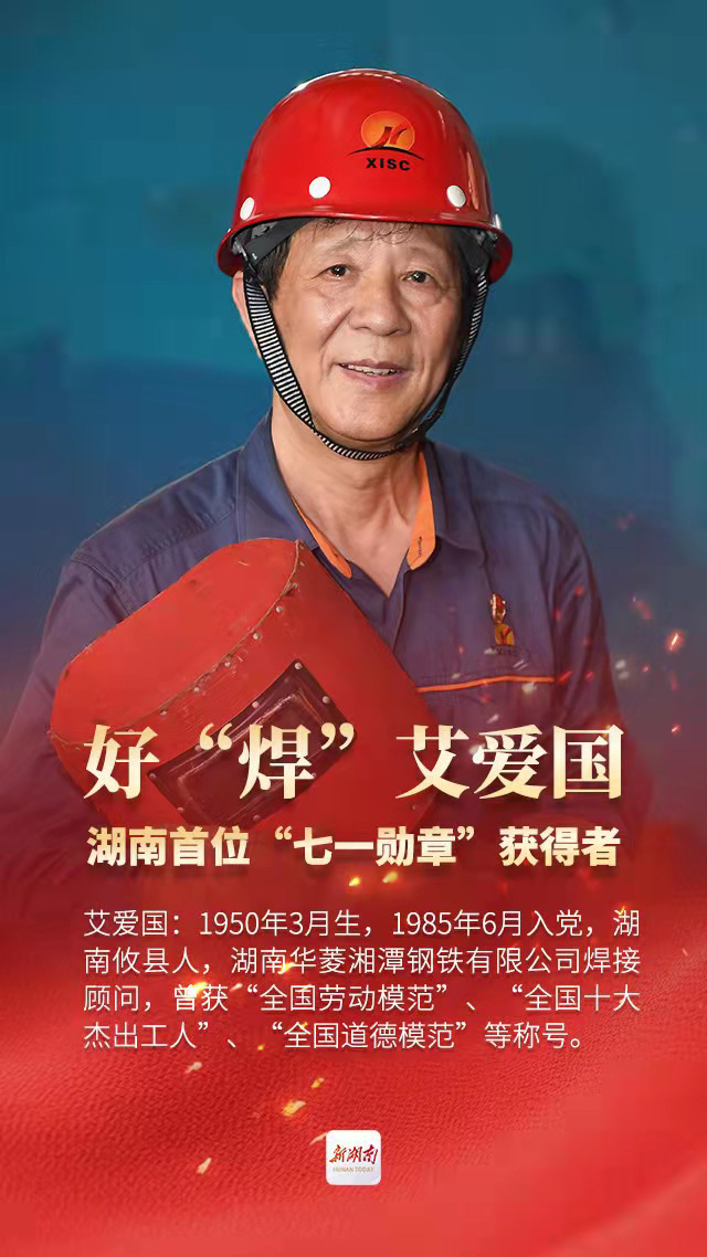 时代楷模丨海报：“七一勋章”获得者艾爱国