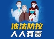 一定要了解！疫情防控23种违法违规行为
