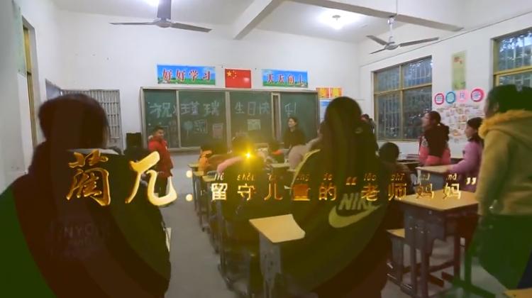 【学习强国】基层人物丨蔺兀:留守儿童的“老师妈妈”