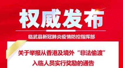 临武发布疫情提示！举报从香港及境外“非法偷渡”入临人员线索属实奖励1万元