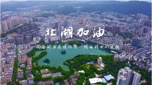 北湖加油！向奋战在疫情防控一线的战士们致敬