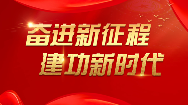 奋进新征程 建功新时代