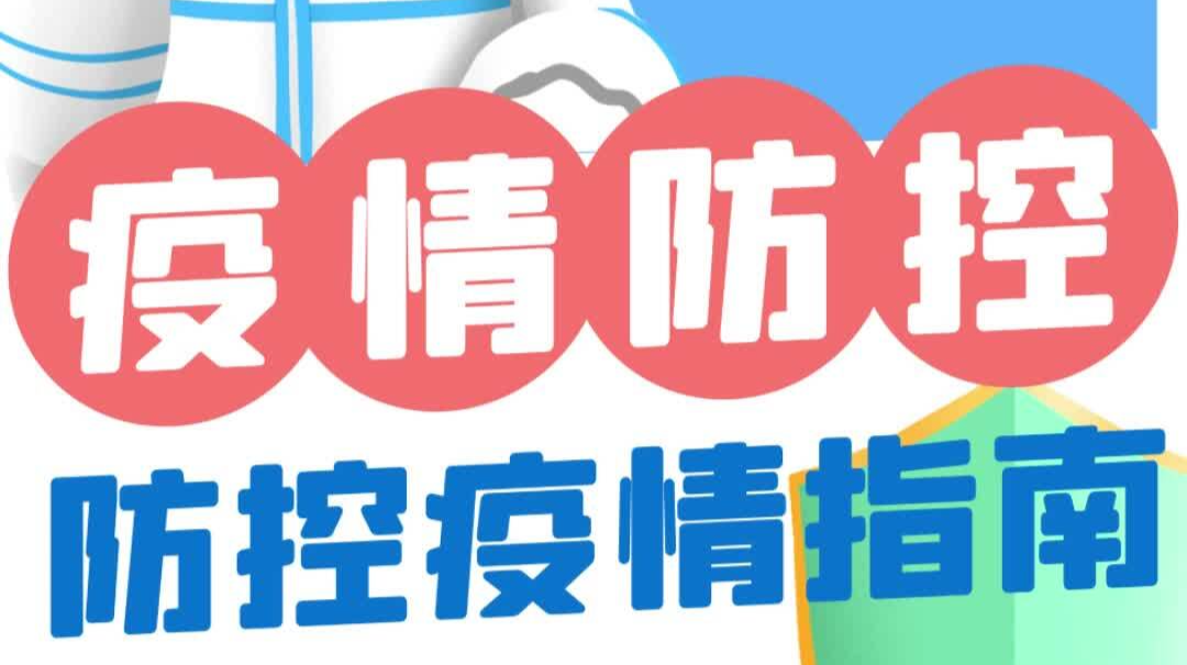 郴州人 您最关心的5个疫情防控问题，权威答复来了