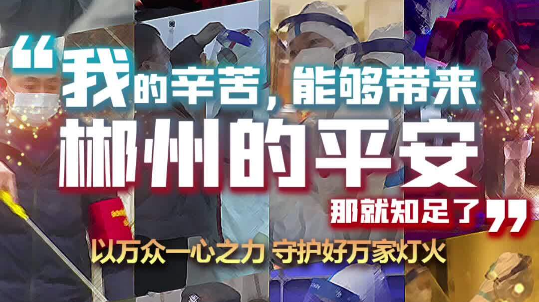 我的辛苦，能够带来郴州的平安，那就知足了