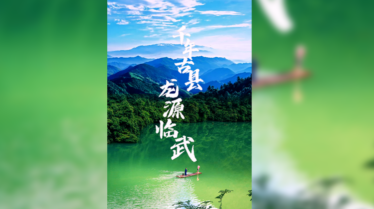 千年古县 龙源临武