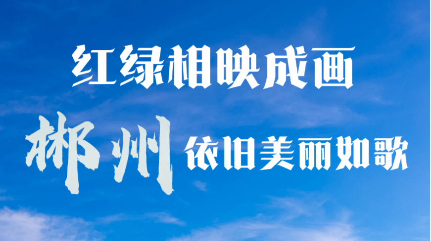 海报 | 稳！红绿相映成画 郴州依旧美丽如歌