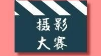 关于开展“大干、快干、抓紧干、拼命干”主题摄影比赛的通知