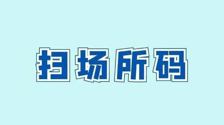 临武县 “ 场所码 ” 申领及使用方法