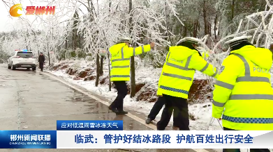 【郴州新闻联播】应对低温雨雪冰冻天气·临武：管护好结冰路段 护航百姓出行安全