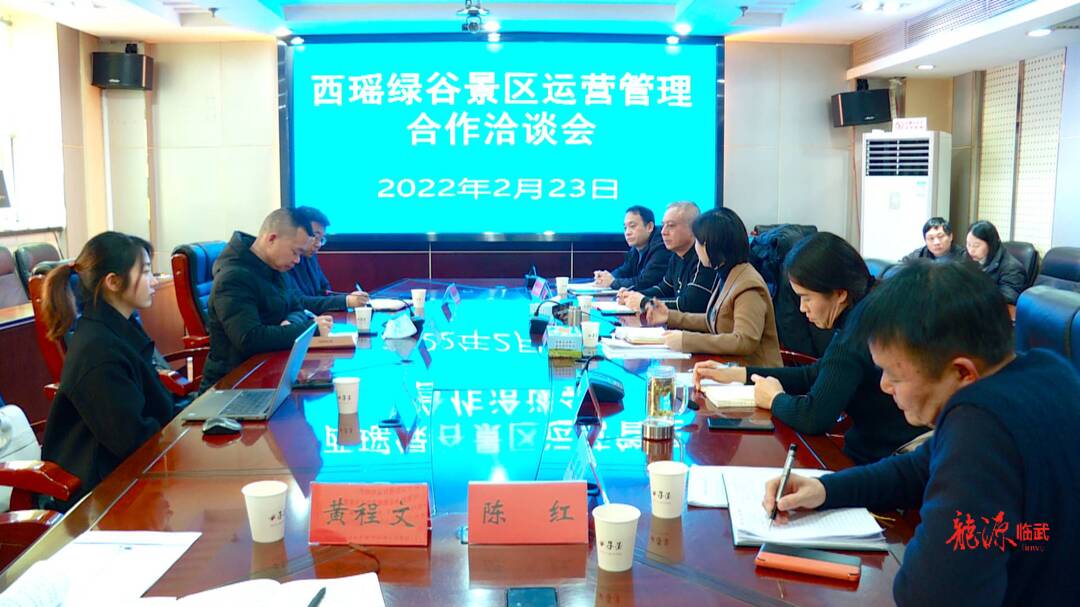 我县召开西瑶绿谷景区运营管理合作洽谈会