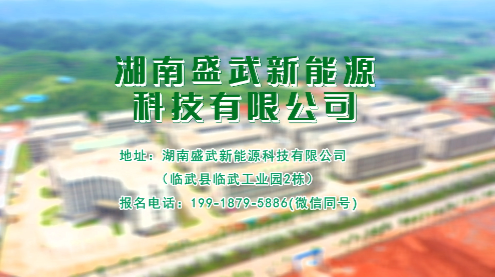 临武找工作，到盛武新能源，离家近，待遇优
