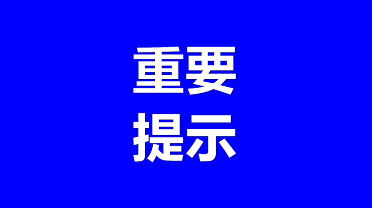 疫情防控重要提示：2月11日以来有广东省东莞市旅居史的请主动报备行程