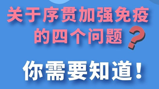 关于序贯加强免疫的四个问题