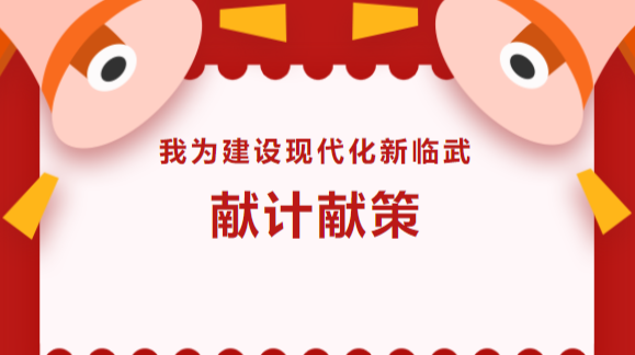 “我为建设现代化新临武献计献策” 活动启事