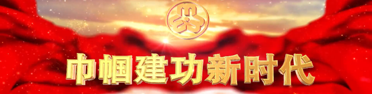 巾帼建功新时代