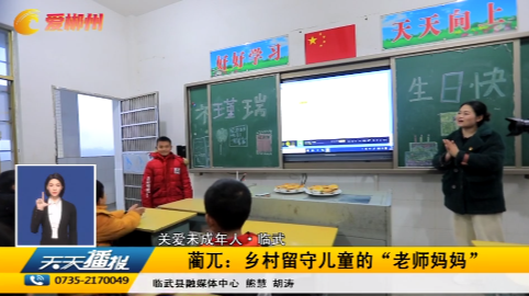 【天天播报】关爱未成年人·临武 蔺兀：乡村留守儿童的“老师妈妈”
