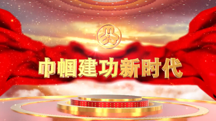 巾帼建功新时代