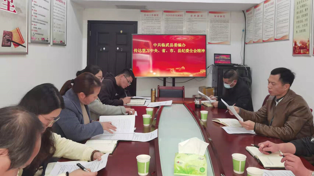 县委编办传达学习各级纪委全会精神