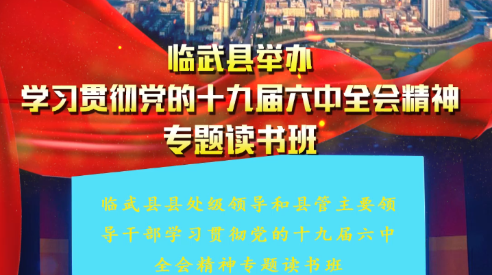 临武县举办学习贯彻党的十九届六中全会精神专题读书班