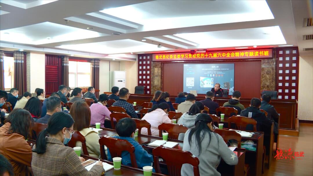 县纪委监委举办学习贯彻党的十九届六中全会精神专题读书班
