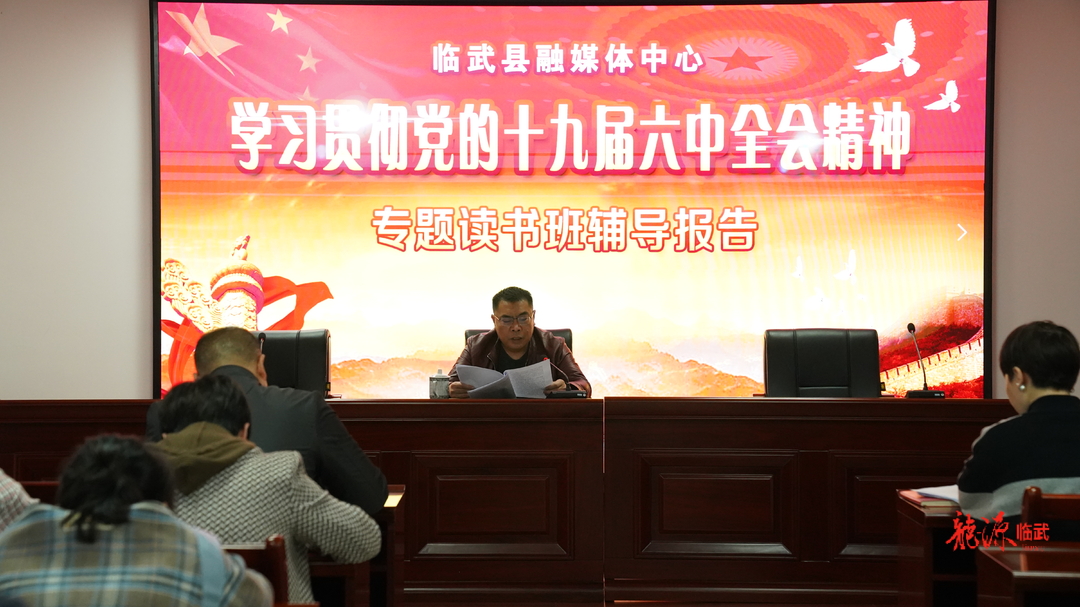 县融媒体中心学习贯彻党的十九届六中全会精神