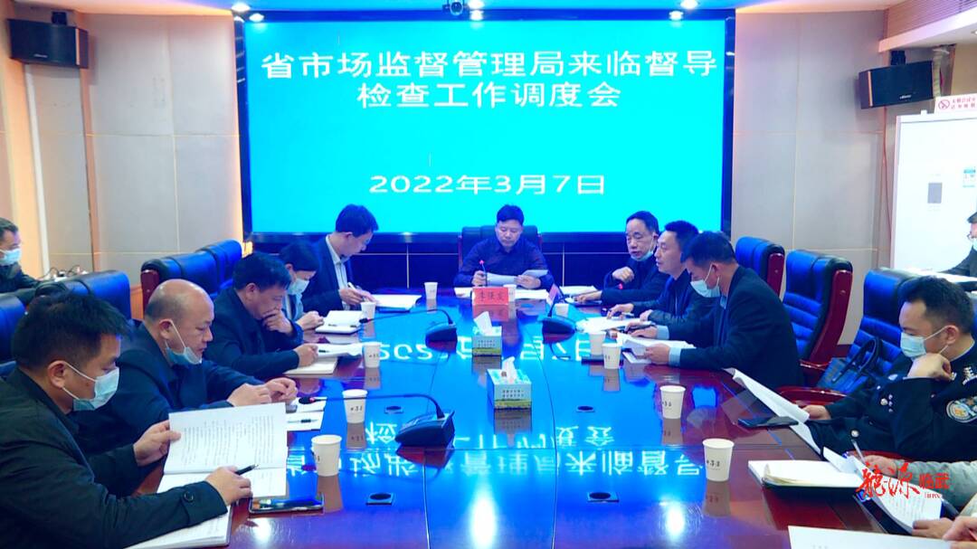 我县调度迎接省市场监督管理局督导检查、省疫情防控督导工作