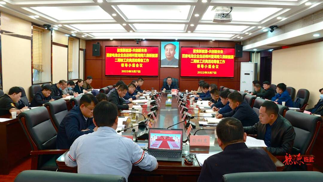 刘杨调度百家电池企业走进郴州暨湖南久森新能源二期竣工庆典活动：高度重视 全力以赴 办出临武水平临武特色