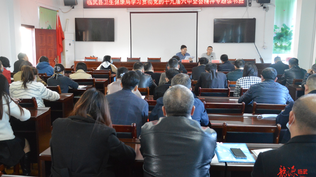 县卫生健康局学习贯彻党的十九届六中全会精神