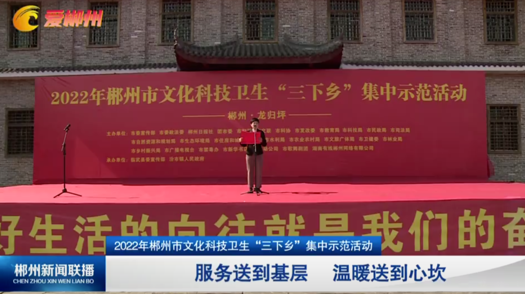 【郴州新闻联播】2022年郴州市文化科技卫生“三下乡”集中示范活动：服务送到基层 温暖送到心坎