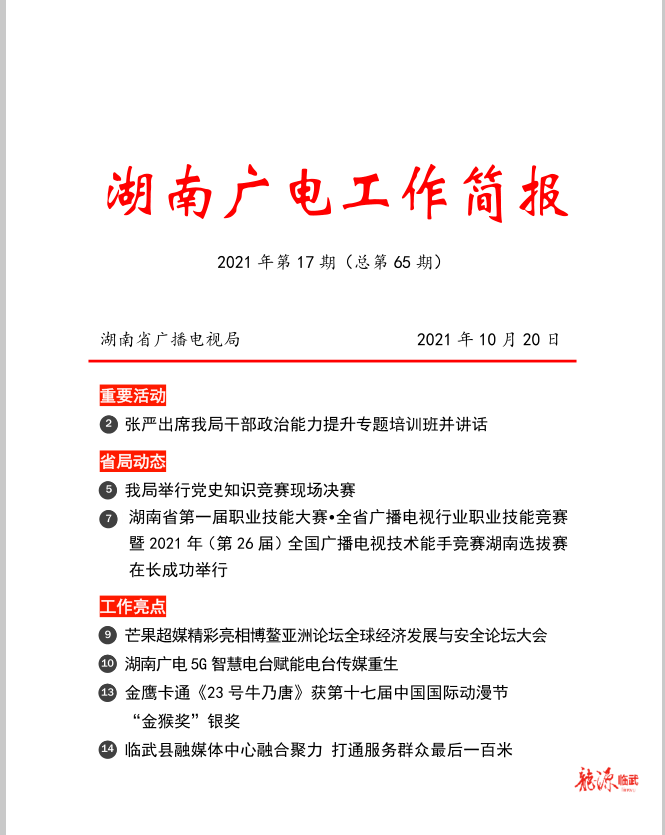 临武县融媒体中心:融合聚力打通服务群众最后一百米