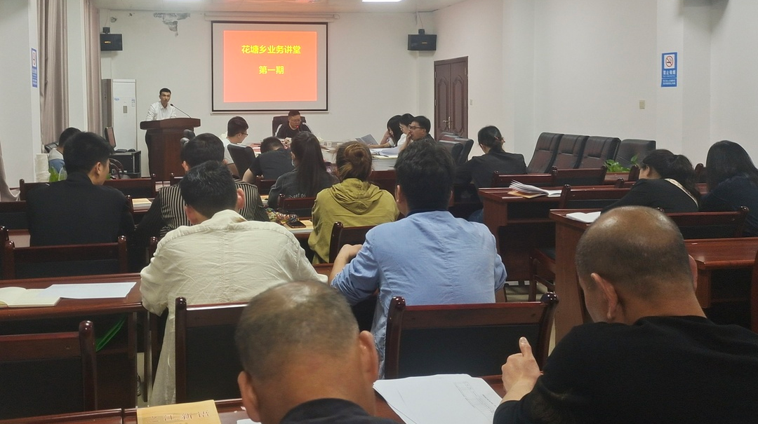 花塘乡“业务讲堂”（第一期）开讲！