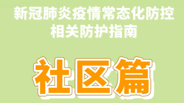 健康科普｜新冠肺炎疫情常态化防控防护指南之社区篇