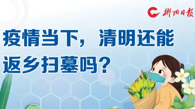 图个明白 | 疫情当下，清明还能返乡扫墓吗？