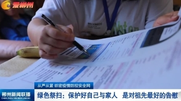 【郴州新闻联播】从严从紧 织密疫情防控安全网：绿色祭扫：保护好自己与家人 是对祖先最好的告慰