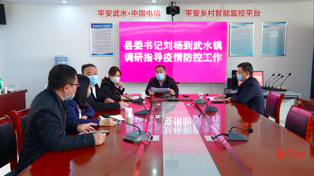 刘杨到武水、舜峰检查督导疫情防控工作：  想办法  出对策   加大排查管控力度