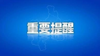 郴州疾控发布清明节疫情防控温馨提示