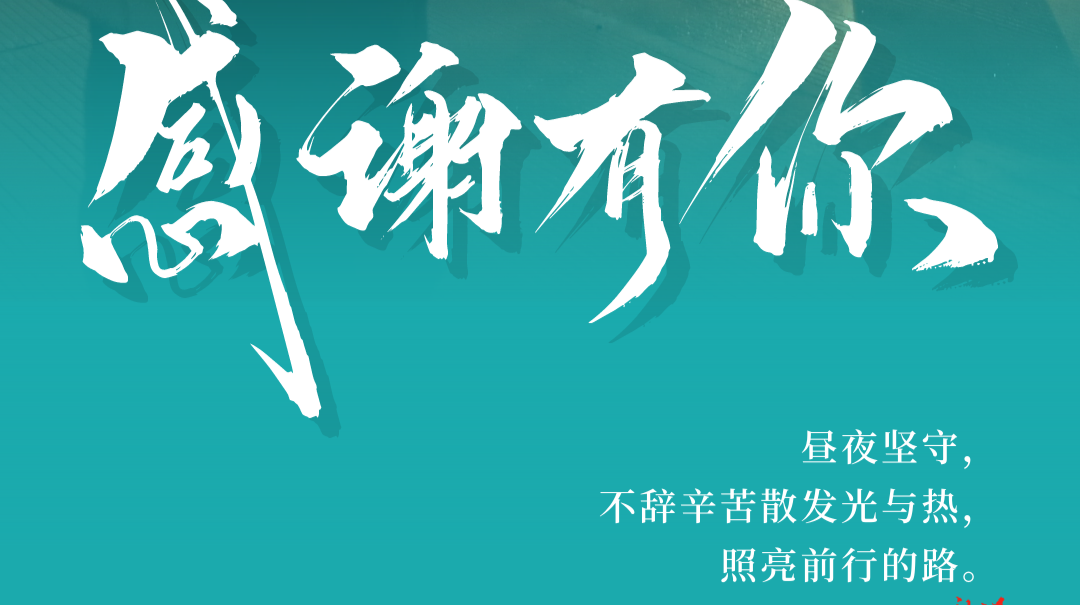 海报｜“疫”路上，感谢坚守的你
