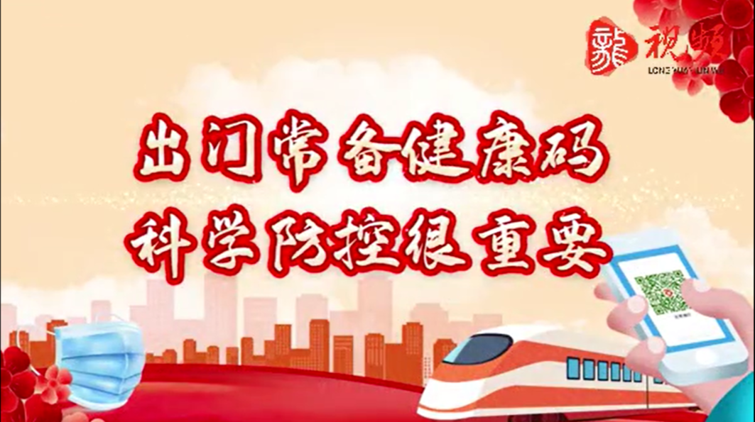 出门常备健康码 科学防控很重要