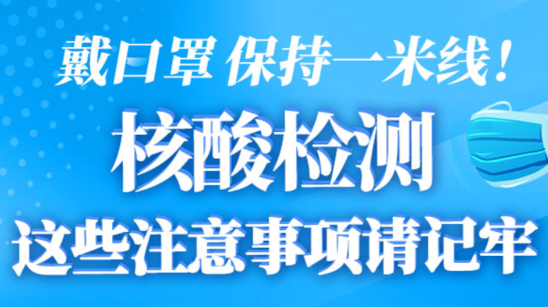 【图解】戴口罩，保持一米线！核酸检测这些注意事项请记牢