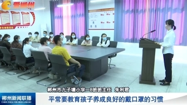 【郴州新闻联播】压紧压实“四方”责任 确保郴州平安稳定：教育系统多措并举筑牢校园防线