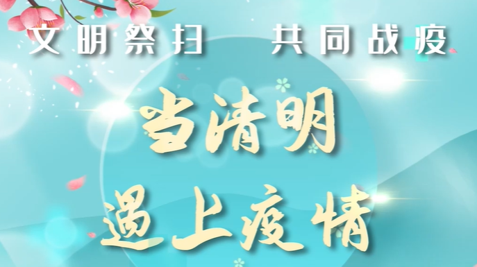 主播说新闻｜文明祭扫 共同战“疫”
