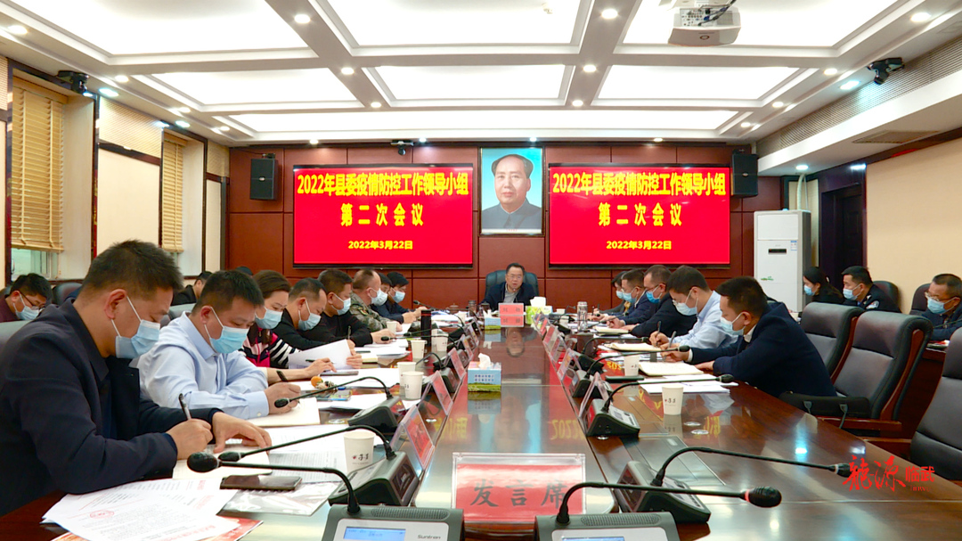 2022年县委疫情防控工作领导小组第二次会议召开  刘杨：统筹疫情防控与经济社会发展