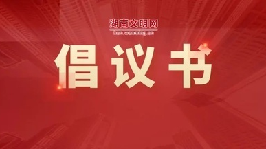 @湖南广大志愿者、志愿服务组织，这份“疫情防控”倡议书请查收