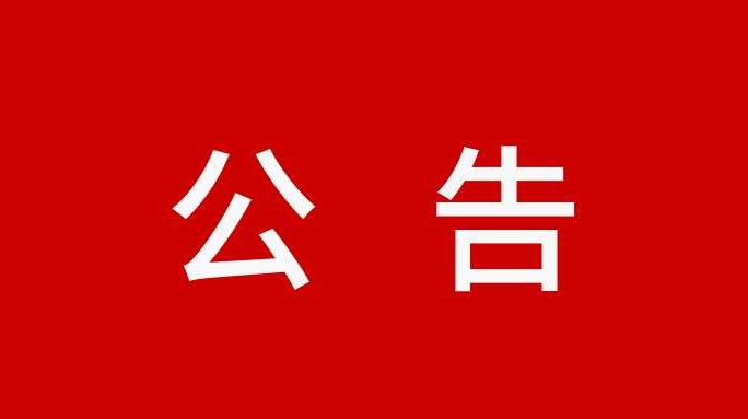 关于设置黄码人员临时社会核酸采样点的公告