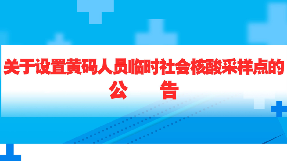 最新！临武设置黄码人员临时社会核酸采样点