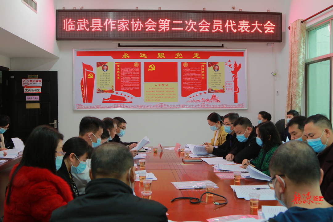 临武县作家协会召开第二次会员代表大会