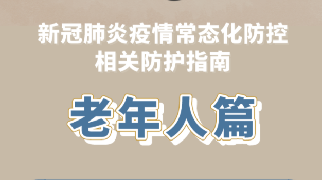 健康科普｜新冠肺炎疫情常态化防控防护指南之老年人篇